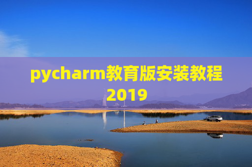 pycharm教育版安装教程2019