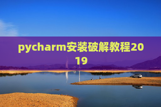 pycharm安装破解教程2019